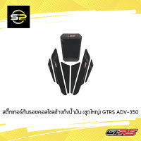 สติ๊กเกอร์กันรอยคอลโซลข้างถังน้ำมัน (ชุดใหญ่) GTRS ADV-350