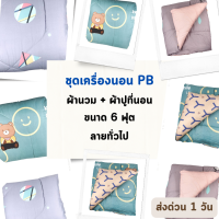 PB Bedding ครบเซท ผ้านวมและผ้าปูที่นอน พีบี ขนาด 6 ฟุต ลายทั่วไป ขายส่ง รับตรงโรงงาน