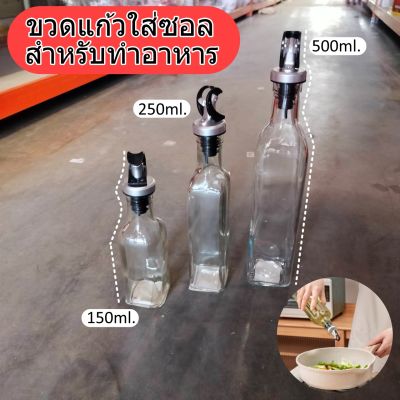 ขวดใส่น้ำมัน +พร้อมฝาจุกซอล ขวดแก้ว มี3ขนาด เหมาะสำหรับใช้ประกอบอาหาร