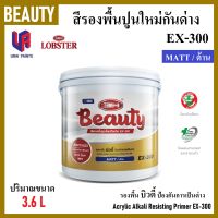 BEAUTY บิวตี้ สีรองพื้น สีน้ำ สีรองพื้นปูนใหม่กันด่าง EX-300 ปริมาตรสุทธิ 3.6 L | ยึดเกาะแน่น | Acrylic Alkali Resisting Primer