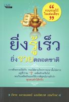 หนังสือ ราคา 99 บาท ยิ่งรู้เร็ว ยิ่งรวยตลอดชาติ I พบกับเคล็ดลับและวิธีการที่พิสูจน์มาแล้วว่า ทุกคนทำได้จริง บอกได้คำเดียวว่า ยิ่งรู้เร็ว ยิ่งรวยเร็ว