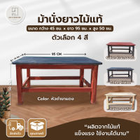 ม้านั่งยาว เก้าอี้สนาม (งานดิบ+ทำสี) ไม้แท้ ขนาด45*95*50ซม. - Avalinn Furniture