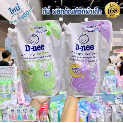 โฉมใหม่ D-nee ดีนี่ ผลิตภัณฑ์ซักผ้าเด็ก นิวบอร์น ขนาด1,400มล แพ็ค1ถุง