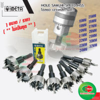 โฮลซอ ไฮสปีด HSS เจาะแผ่นเหล็ก เมต้า ขนาด 16-32 มิล ( สินค้า ราคา/ชิ้น ) Hole Saw โฮลซอ เจาะเหล็ก สแตนเลส META