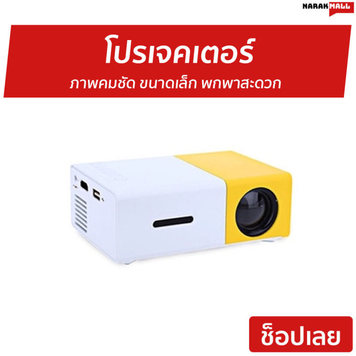 ขายดี-โปรเจคเตอร์-yg300-ภาพคมชัด-ขนาดเล็ก-พกพาสะดวก-newest-mini-led-projector-home-theater-beamer-โปรเจคเตอร์พกพา-เครื่องโปรเจคเตอร์-มินิโปรเจคเตอร์-โปรเจคเตอร์มินิ-เครื่องฉายโปรเจคเตอร์-โปรเจคเตอร์จิ