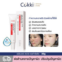 เจลแต้มสิว Cokki เซรั่มลดรอยสิว 30g azelaic acid acne remover Gel กรดอะเซลาอิก เจลแต้มสิว