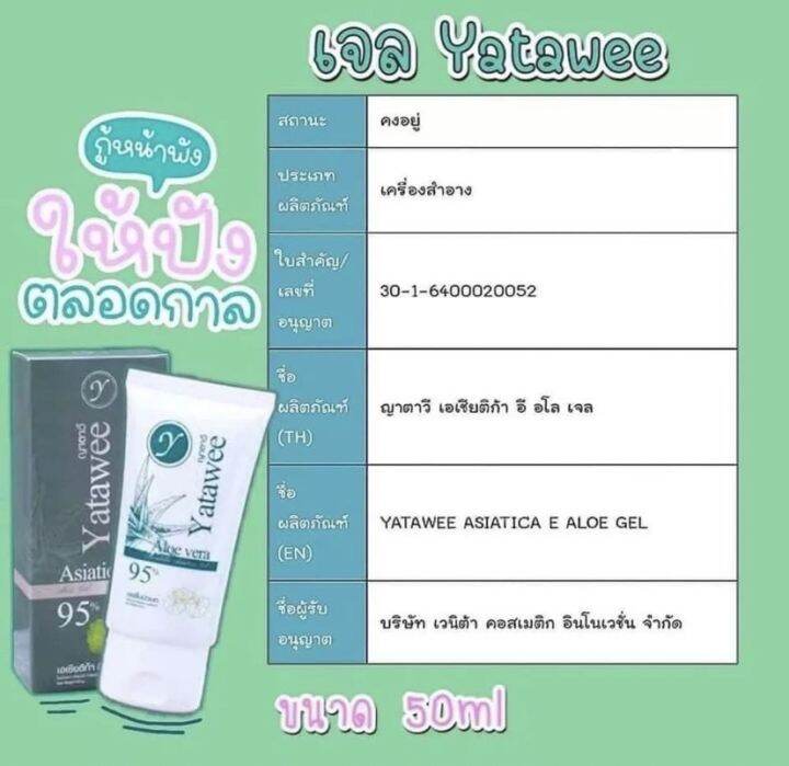 yatawee-เจลใบบัวบกญาตาวี-ขนาด-50-กรัม-ยับยั้งการเกิดสิว-แพ้ง่าย-สิวผด-ผิวแพ้สาร-รอยสิว-รอยแดง