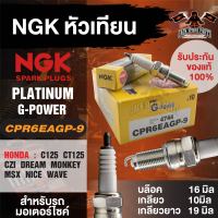 NGK G-POWER รุ่น CPR6EAGP-9 (4744) หัวเทียน Honda wave110i/wave125/wave125i/PCX/Nice125/Dream100i/Dream110i/Dream125i/C125/CT125/CZ-i 110/Monkey/Msx 125/125SF หัวเทียนฮอนด้าเวฟ110i หัวเข็ม