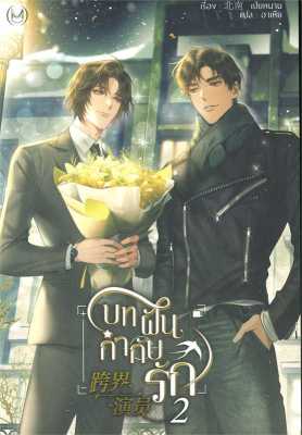 บทฝัน กำกับรัก เล่ม 2#นิยายวาย,ยูริ