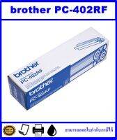 ฟิล์มแฟกซ์ ของแท้ FILM FAX Original PC 402RF สำหรับปริ้นเตอร์ Brother FAX750/755/770/870