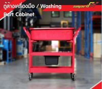 SMART TEC ตู้ล้างเครื่องมือ(Washing Part Cabinet) รุ่นPWT20 *รับประกันสินค้า 6 เดือน*