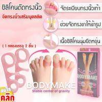 Bodymake Stable center of gravity ซิลิโคนจัดระเบียบนิ้วเท้าเสริมบุคลิค 1 กล่อง มี 1 คู่