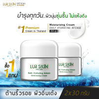 [ส่งฟรี] LUR SKIN MOISTURIZING CREAM เลอ สกิน มอยส์เจอร์ไรซิ่ง ครีม ปริมาณ 30 กรัม ฟื้นบำรุงผิวด้วยคุณค่าของความชุ่มชื้นจากใต้ท้องทะเลลึก (1 แถม 1)