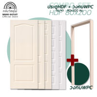 WOOD OUTLET (คลังวัสดุไม้) ประตู HDF ทุกรุ่น ขนาด 80x200 cm คู่วงกบ WPC. ประตูห้องนอน ประตูสำเร็จรูป ประตูบ้านไม้ ประตูขนาด80x200 ประตูขนาด80*200 HDF door Model