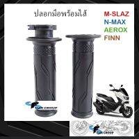 ปลอกแฮนด์mslaz ปลอกมือพร้อมไสMSLAZ N-MAX AEROX FINN เอ็ม-สเเลซ เอ็น-เเม็กซ์ เเอร็อกซ์ ฟินน์ /3501-255-00