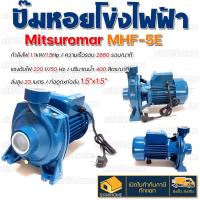 ปั๊มน้ำไฟฟ้า ปั๊มหอยโข่ง MITSUROMAR 1.5 นิ้ว 1.5 แรงม้า (220V) ปั๊มไฟฟ้า ปั๊มน้ำหอยโข่ง MHF-5E