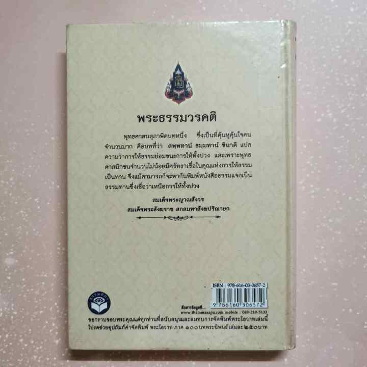 หนังสือ-พระโอวาท-ภาค-๑๐๐-บทพระนิพนธ์-สมเด็จพระญาณสังวร-สมเด็จพระสังฆราช-สกลมหาสังฆปริณายก