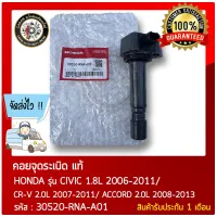 คอยล์จุดระเบิดซีวิค FD แท้ (30520-RNA-A01) HONDA รุ่น CIVIC HONDA รุ่น CIVIC 1.8L 2006-2011/ CR-V 2.0L 2007-2011/ ACCORD 2.0L 2008-2013