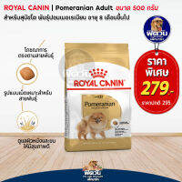 ROYAL CANIN-Pomeranian Adult สุนัข1-6ปี ขนาด 500 กรัม