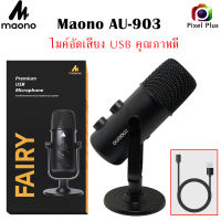 Maono AU-903 omni directional condenser  ไมค์โครโฟน USB  สำหรับ Youtube / Podcast / Gaming