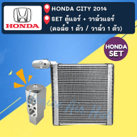 ชุด SET สุดคุ้ม!! ตู้แอร์ 1 ตัว + วาล์วแอร์ 1 ตัว HONDA CITY 2014 ฮอนด้า ซิตี้ 14 คอล์ยเย็น วาล์ว คอย วาล์วบล็อค คอยเย็น แอร์รถยนต์