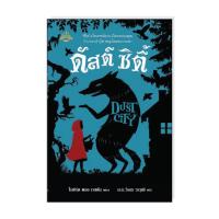 หนังสือ ดัสต์ ซิตี้ ผู้เขียน โรเบิร์ต พอล เวสตัน สำนักพิมพ์ อิ่มอ่าน