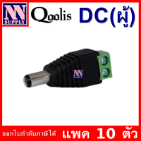 CCTV Connector หัวแจ๊ค DC (ผู้) 10 ตัว สำหรับงานกล้องวงจรปิด