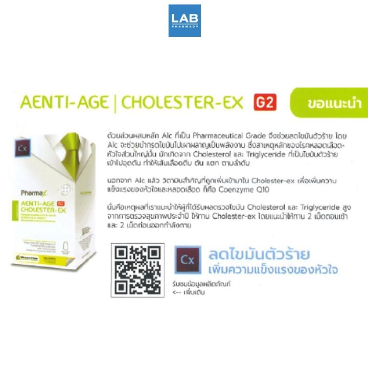 pharmax-aenti-age-cholester-ex-g2-100-caps-ฟาร์แมกซ์-ผลิตภัณฑ์อาหารเสริม-แอล-คาร์นิทีน-โคเอนไซม์-คิวเทน