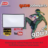 จอโปรเจคเตอร์ 90 นิ้ว ดูหนังกับแฟน Projector Screen 16:9 จอโปรเจคเตอร์ พกพาง่าย ติดตั้งสะดวก จอโปรเจคเตอร์ราคาถูก ลดสูงสุด 60 %