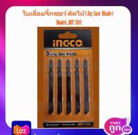 iNGCO ใบเลื่อยจิ๊กซอ ตัดไม้ (แพ็คละ 5 ใบ) รุ่น JBT111C ( Jig Saw Blade for wood ) / ใบจิ๊กซอ / ใบจิ๊กซอว์ / ใบตัดไม้ / ใบเลื่อยจิ๊กซอ - ไม่รวมค่าขนส่ง