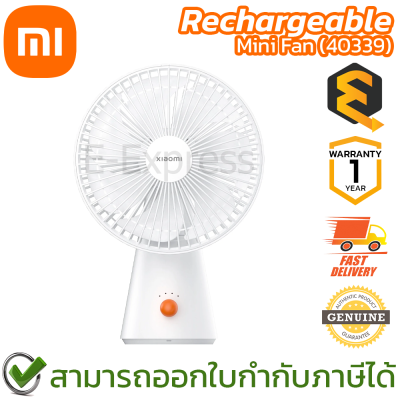 Xiaomi Mi Rechargeable Mini Fan (40339) พัดลมขนาดมินิ ชาร์จแบตได้ ของแท้ รับประกันศูนย์ 1ปี