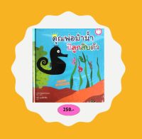 YF Book Shop หนังสือนิทานเด็ก เรื่อง คุณพ่อม้าน้ำ มีลูกสิบตัว (Best Seller) ปกแข็ง-ภาษาไทย