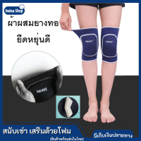 Imina สนับเข่า ยางยืด Rubber Pad ยืดหยุ่นดี เสริมด้วยโฟม ** อย่างหนา ** ป้องกันการบาดเจ็บ จำนวน 1 คู่