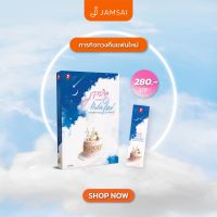 (แถมปก) ภารกิจทวงคืนแฟนใหม่ / กิตติศักดิ์ คงคา jamsai