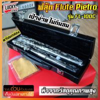 [รุ่นขายดี!?] Flute ฟลูต รุ่น FL100C / ฟลุ๊ต Overspeed สีเงิน ฟลุต อุปกรณ์ครบชุด พร้อมกล่องบุกำมะหยี่อย่างดี + ผ้าเช็ด งานทนทาน ได้มาตรฐาน