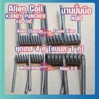 [ชุดทดลอง][KIDNEY] งานปั่นมือแท้100%  NI80 Alien  Coils Nichrome80  ลวดพันสำเร็จ ลวดไฟฟ้า ลวดนำความร้อน ลวดไมโครเอเลี่ยนแท้  [Made in U.S.A]