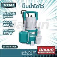 Total รุ่น TWP64001 ปั๊มน้ำไดโว่อัตโนมัติ มีลูกลอย 400 วัตต์ ท่อ 1 นิ้ว 220 โวลท์