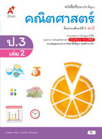 หนังสือเรียน รายวิชาพื้นฐาน คณิตศาสตร์ ป.3 เล่ม 2