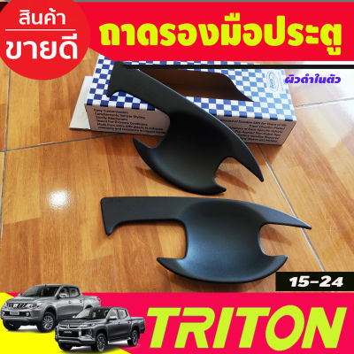 เบ้ารองมือเปิดประตู 2ประตู ผิวดำในตัว Mitsubishi Triton 2015 2016 2017 2018 2019 2020 2021 2022 A