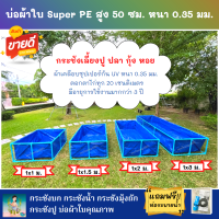 บ่อผ้าใบสำเร็จรูป ผ้าใบ Super PE สูง 50 ซม. ผ้าหนา 0.35 มม. มีให้เลือกหลายขนาด ตอกตาไก่ ใช้วัสดุเกรด A แถมฟรีท่อระบายน้ำ