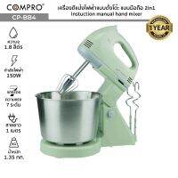 COMPRO รุ่น CP-BB4 เครื่องตีแป้งตีไข่ไฟฟ้า 2in1 แบบตั้งโต๊ะและแบบมือถือ Instuction manual hand mixer รับประกัน 1 ปี 150W 5 คะแนน