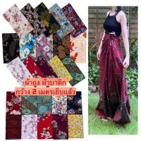 batik sarong ผ้าถุง2021ลายโสร่งลายบาติกมาใหม่ ผ้าถุง ผ้าถุงลายสวย ลายโสร่ง ลายดอกไม้ กว้าง 2 เมตร เย็บแแล้ว สวย พร้อมใส่