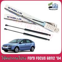 STABILUS โช๊คค้ำฝากระโปรง หลัง Ford Focus Gen2 ปี11 (4 ประตู)  (จำนวน 1 ข้าง) ** รหัส 416838**