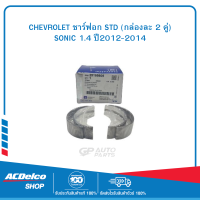 CHEVROLET 25195605 ชาร์ฟอก STD (กล่องละ 2 คู่) SONIC 1.4 ปี2012-2014