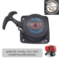 โปรดี ชุดสตาร์ท เครื่องยนต์ Honda UT31, GX31 (รุ่นลวดสปริงคู่, เขี้ยวสปริงคู่), อะไหล่เครื่องตัดหญ้า รับประกันคุณภาพ ลดราคา อะไหล่เครื่องตัดหญ้า เครื่องตัดหญ้า เครื่องตัดหญ้า 4 จังหวะ เครื่องตัดหญ้า 2 จังหวะ