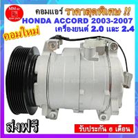 คอมแอร์ Honda Accord 2003-2007 เครื่องยนต์2.0,2.4  ฮอนด้า แอคคอร์ด (โฉมปลาวาฬ) คอมแอร์เบอร์10S17C สินค้าของใหม่100%