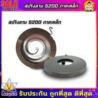 (ZUMO)สปริงลานสตาร์ท เลื่อยยนต์ 5200ถาดเหล็ก ลานทด ตัวล่าง