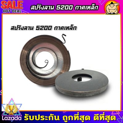 (ZUMO)สปริงลานสตาร์ท เลื่อยยนต์ 5200ถาดเหล็ก ลานทด ตัวล่าง