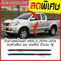 ยางรีดน้ำนอก TOYOTA VIGO ปี 2004-2014 คิ้วรีดน้ำ ยางรีดน้ำ คิ้วรีดน้ำขอบกระจก วีโก้ (ใส่ได้กับรถ2ประตู และรถแค๊ป)