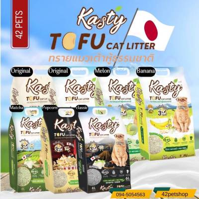 ❣️🐶42Pets🐱❣️KASTY (1ถุง*6L) ทรายแมวเต้าหู้ TOFU LITTER  สูตร ORIGINAL ไร้ฝุ่น จับตัวเป็นก้อน ดับกลิ่นดีเยี่ยม จับตัวเร็ว ทิ้งชักโครกได้